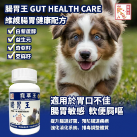 寵草王-腸胃王120粒膠囊 (貓狗適用) 寵草王-腸胃王120粒膠囊 (貓狗適用)